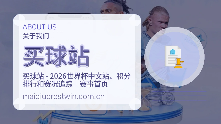 买球站品牌服务与赛事内容整理