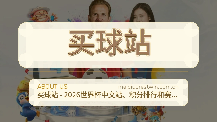 买球站关于我们