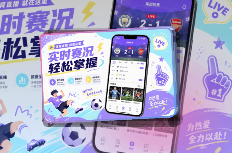 买球站APP下载选择说明，适合设备对应明确